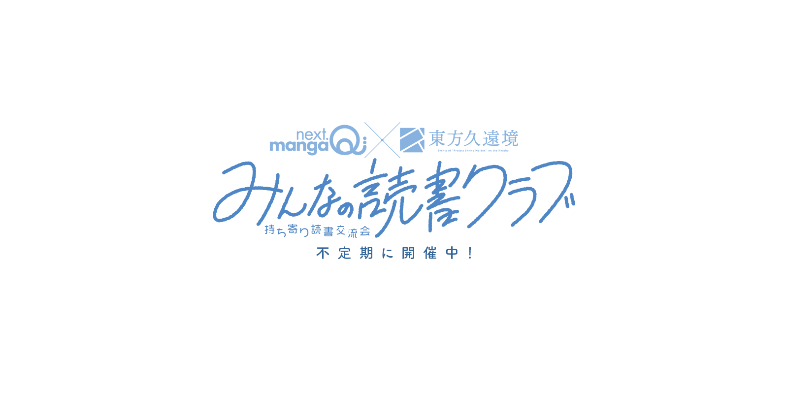 持ち寄り読書交流会「みんなの読書クラブ」不定期に開催中です。